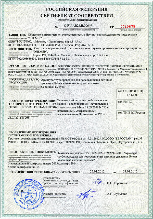 Сертификат на краны шаровые. Сертификат № Росс ru.ab24.b01358. Краска АК-511 сертификат соответствия. Сертификат ТС.ru.c-. Кран шаровый сертификат соответствия.